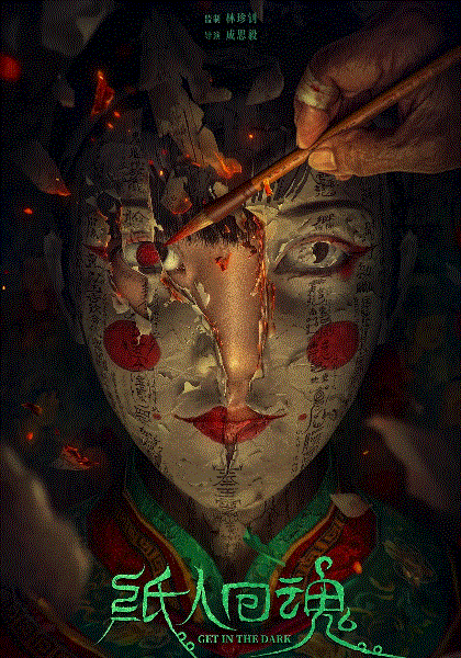 纸人回魂
