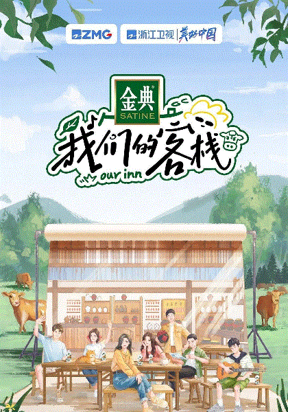 我们的客栈