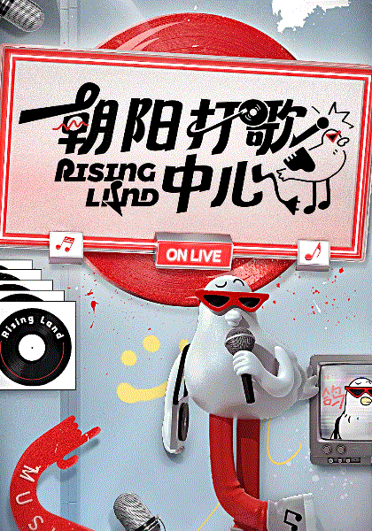 朝阳打歌中心