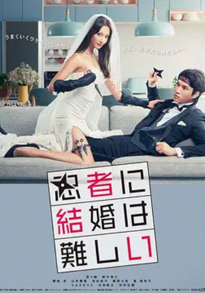 忍者结婚难