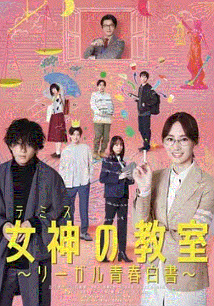 女神的教室 法律青春白皮书