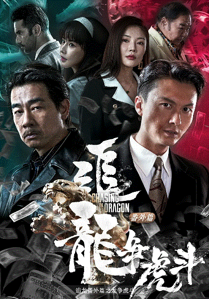 追龙番外篇之龙争虎斗(粤语)