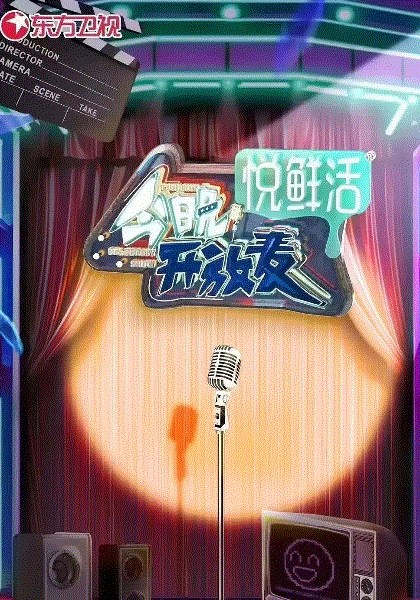 今晚开放麦
