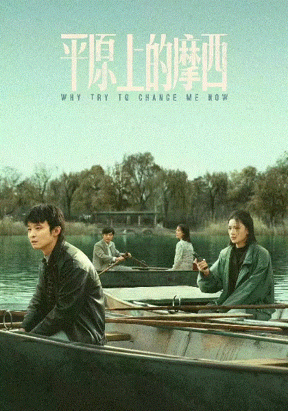 平原上的摩西