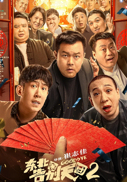 东北告别天团2