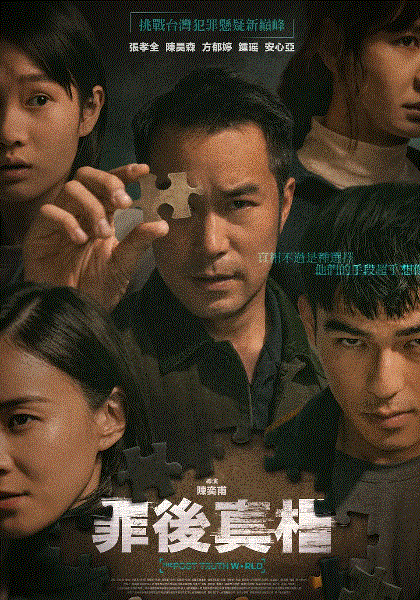 罪后真相