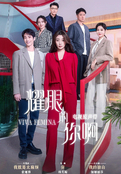 耀眼的你啊