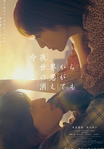 今夜，就算这份爱恋从世界上消失