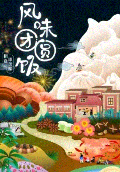 风味团圆饭