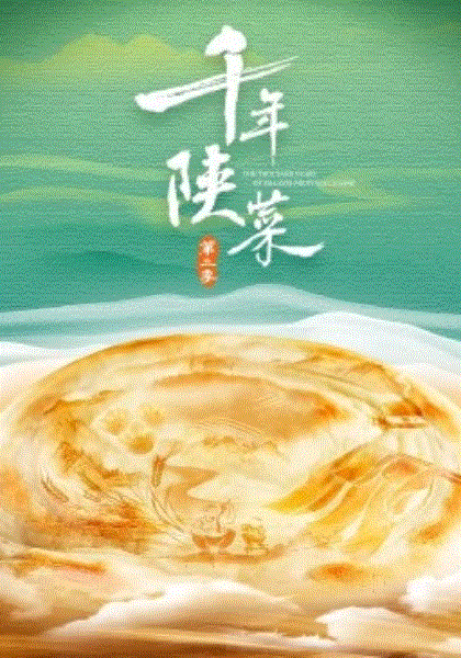千年陕菜第2季