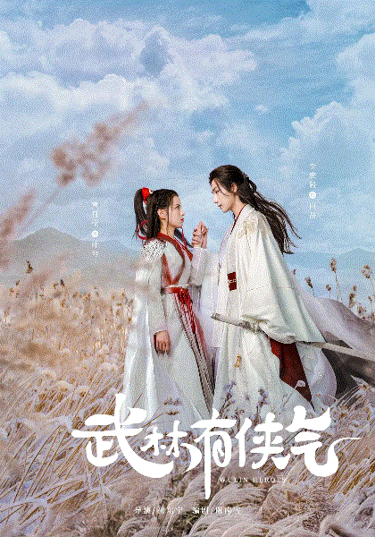 武林有侠气