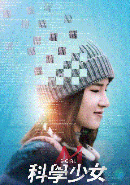 科学少女