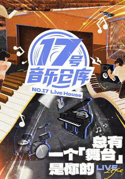 17号音乐仓库