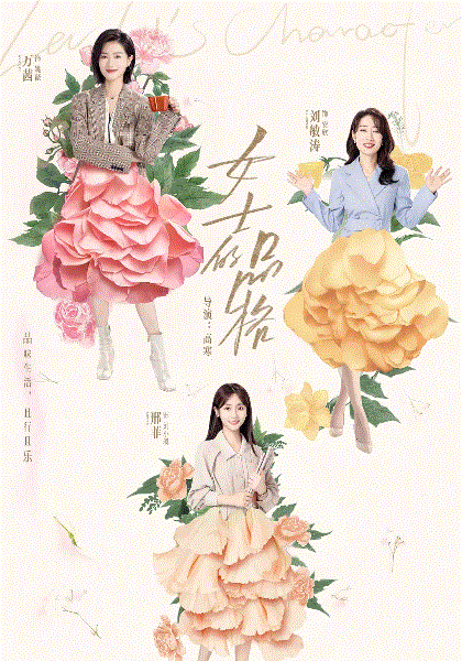女士的品格