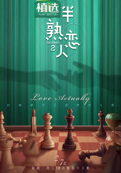 半熟恋人第2季
