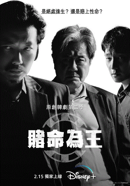赌命为王第2季