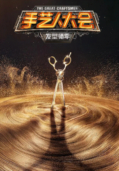 手艺人大会·发型师季