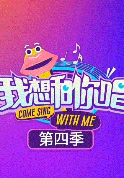 我想和你唱第4季