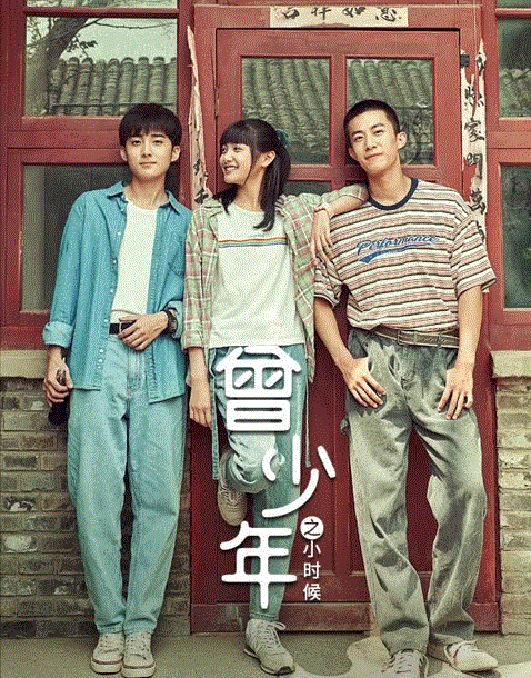 曾少年之小时候