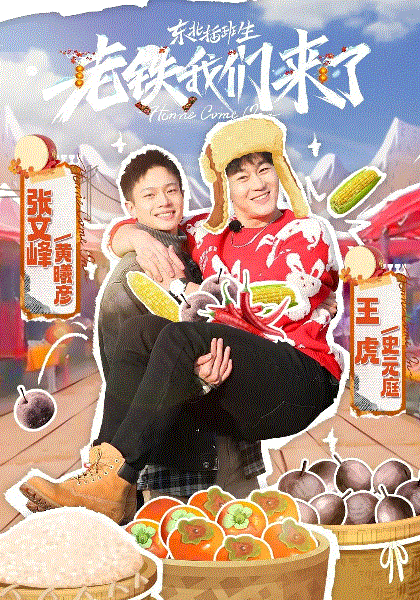 老铁我们来了