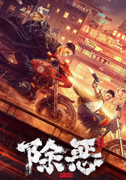 除恶：飞车党