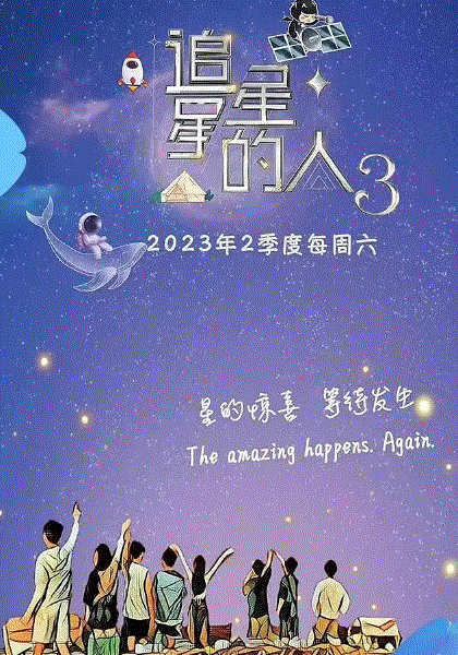 追星星的人第3季