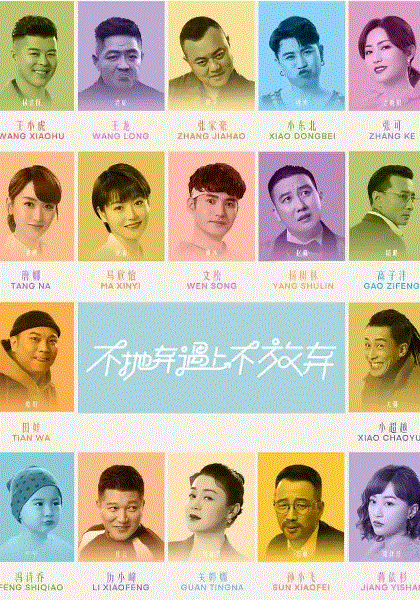 不抛弃遇上不放弃
