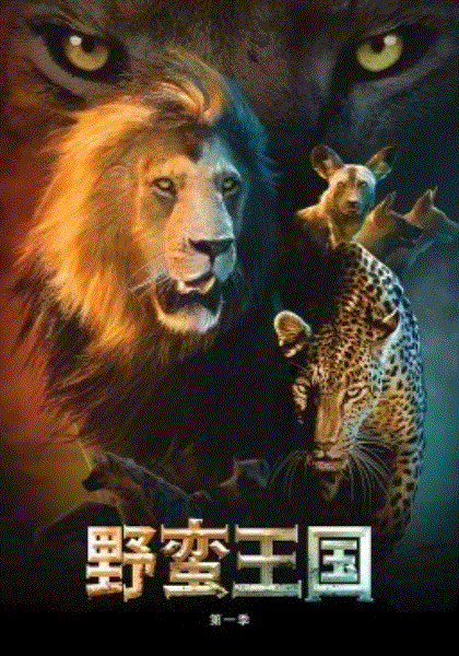 野蛮王国第1季