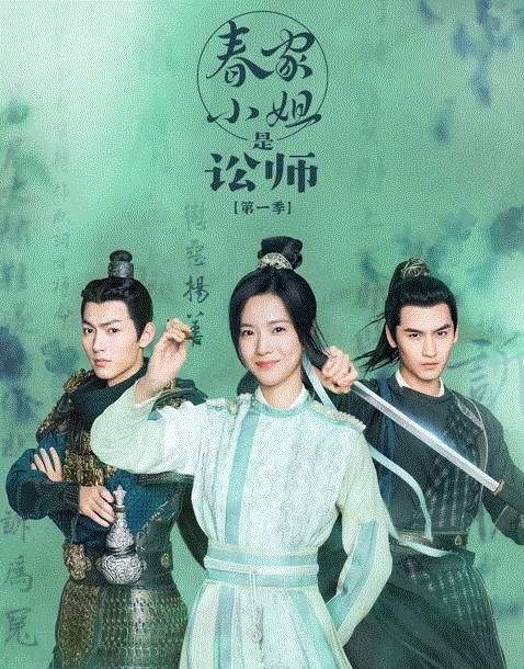 春家小姐是讼师第1季