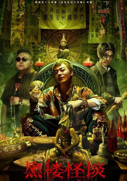 黑楼怪谈