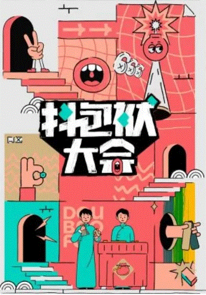 抖包袱大会