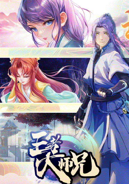 王者大师兄