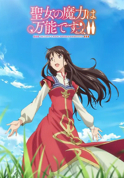 圣女的魔力是万能的第2季