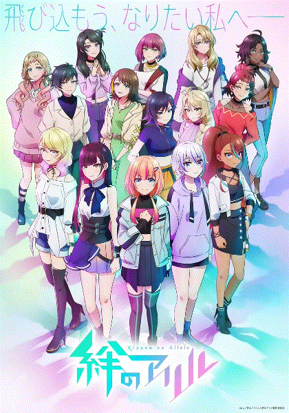 绊之Allele第2季