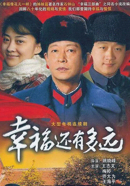 幸福还有多远