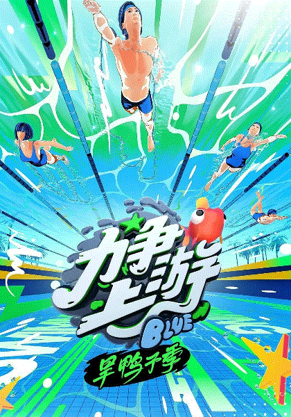 力争上游·旱鸭子季
