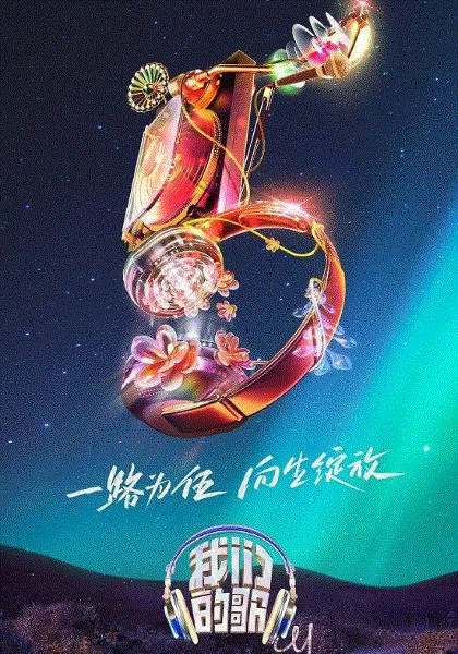我们的歌第5季