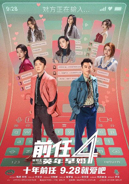 前任4：英年早婚(枪版慎入)