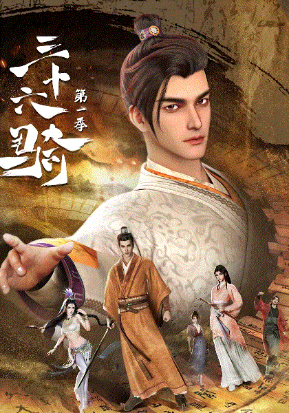 三十六骑