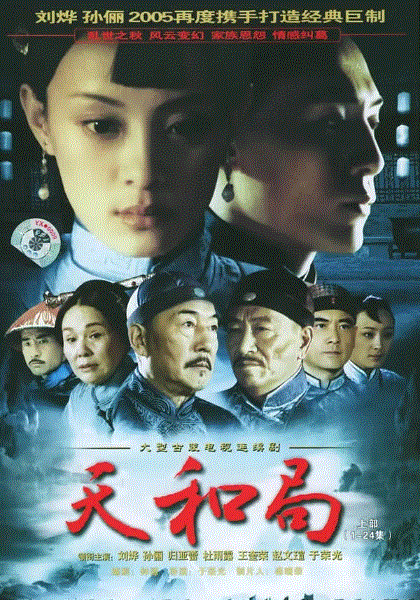 天和局