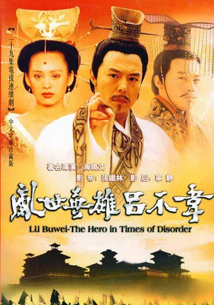 吕不韦传奇