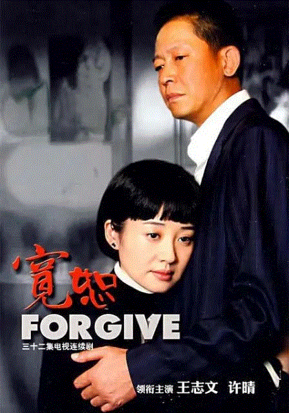 宽恕