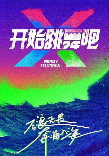 开始跳舞吧