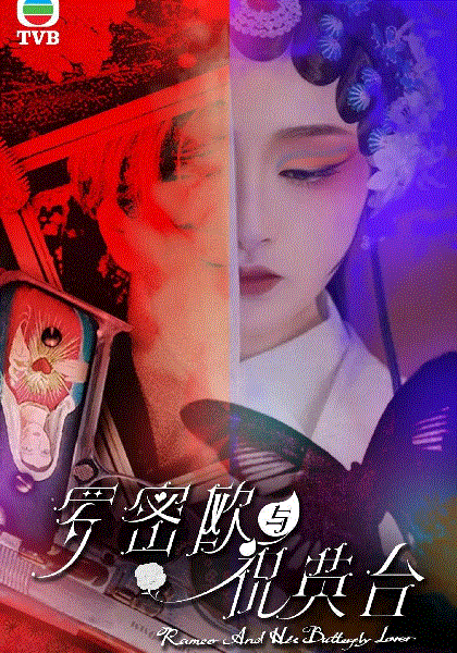 罗密欧与祝英台(粤)