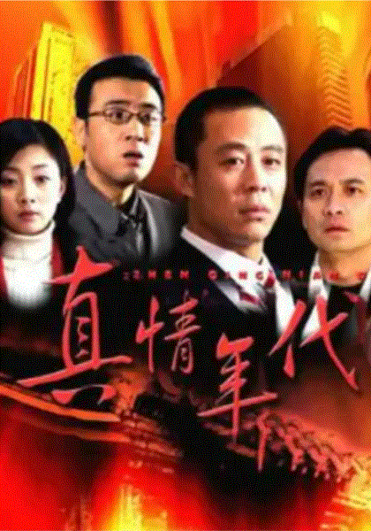 真情年代