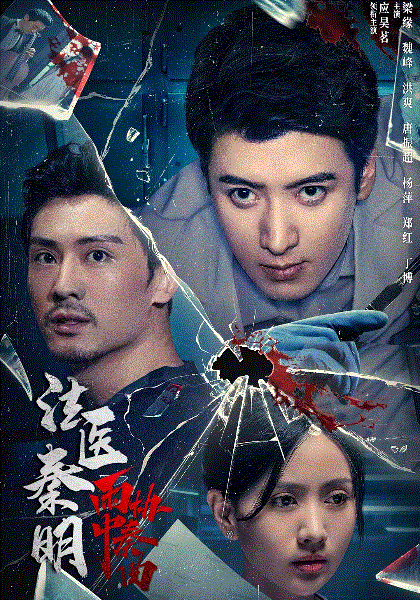 法医秦明之雨中协奏曲