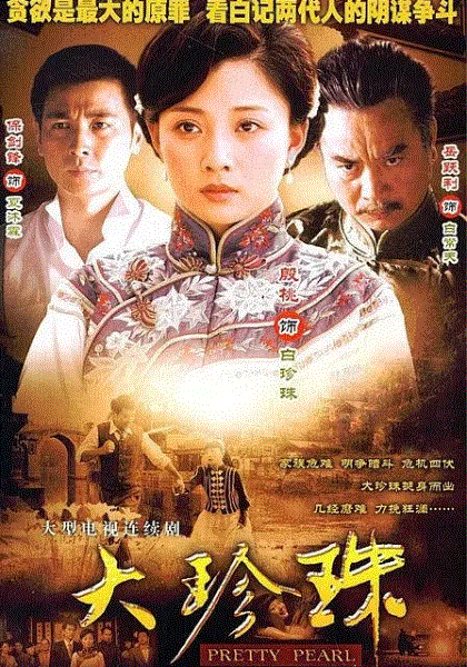 大珍珠