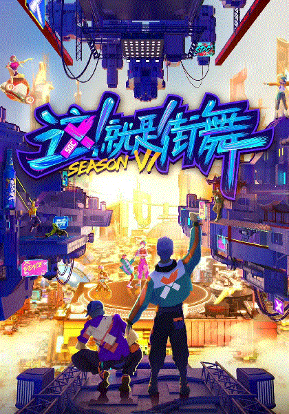 这就是街舞第6季