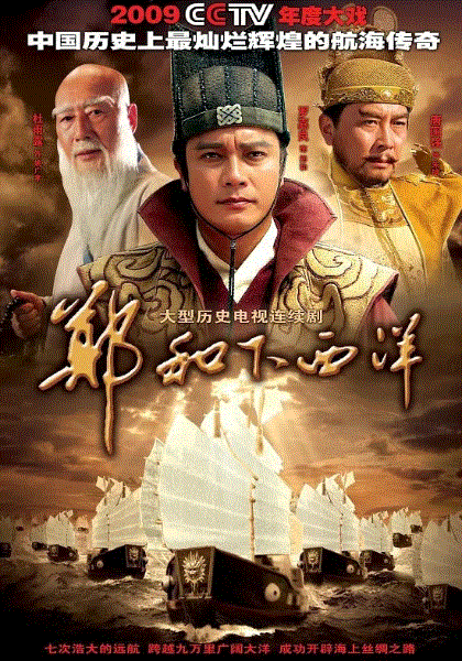 郑和下西洋