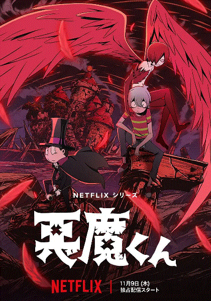恶魔君